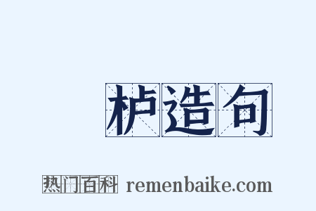 樚栌造句是什么意思的图片
